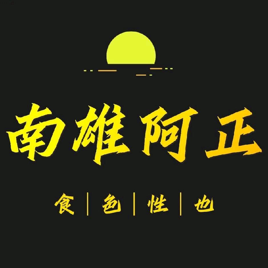 黄坑阿正