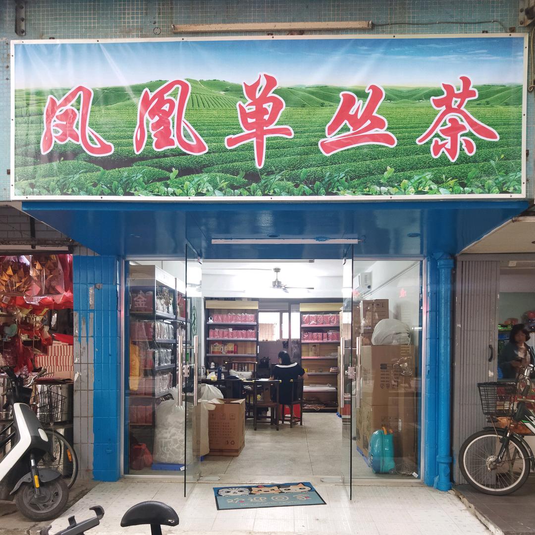 凤凰单从茶 鸭屎香 密兰香 锯朵仔