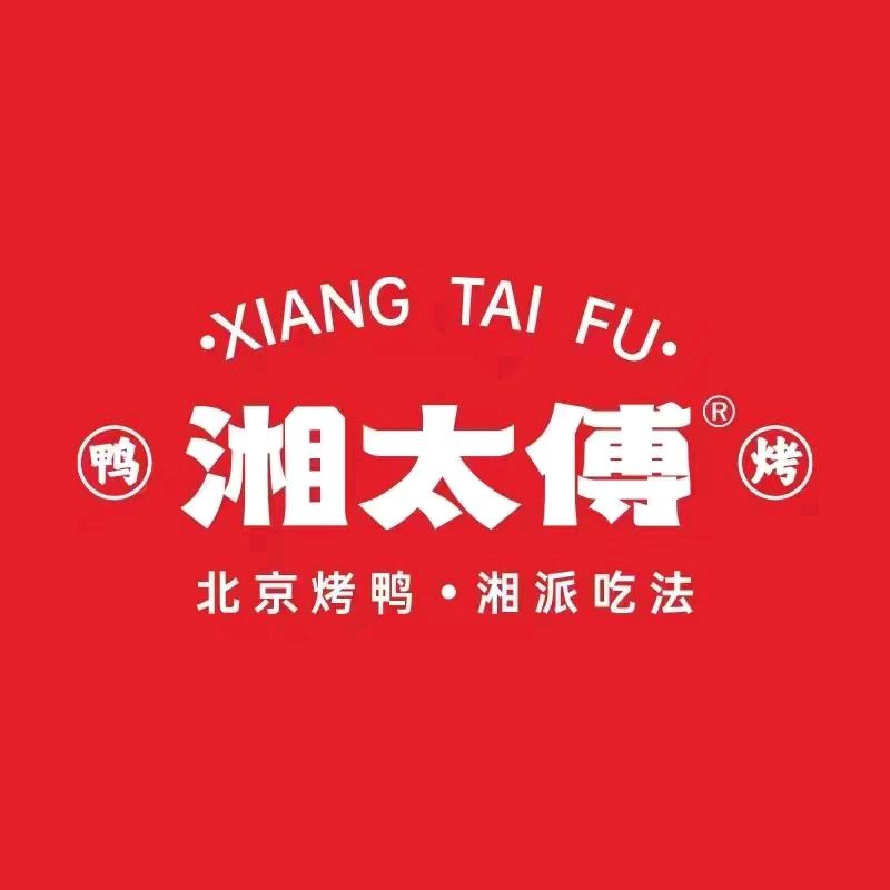 湘太傅烤鸭(娄底新化店)