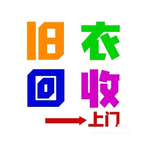 下沙旧衣服上门回收