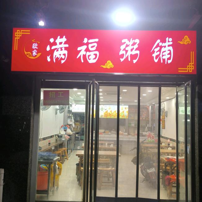 满福粥铺