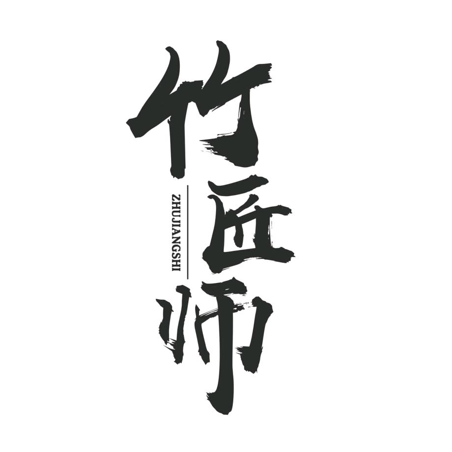 盛世竹业家居