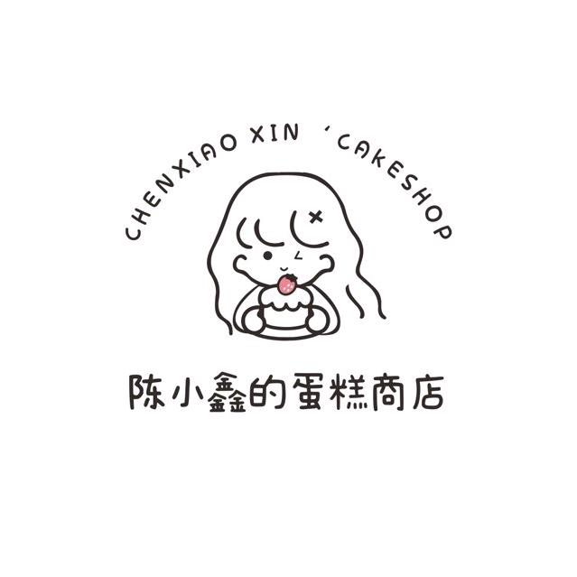 陈小鑫的蛋糕商店官方号