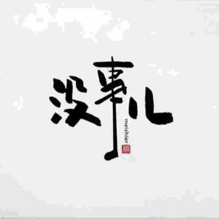 转瞬即心痛