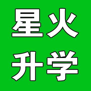 星火培训