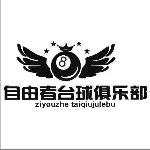 自由者台球俱乐部🎱