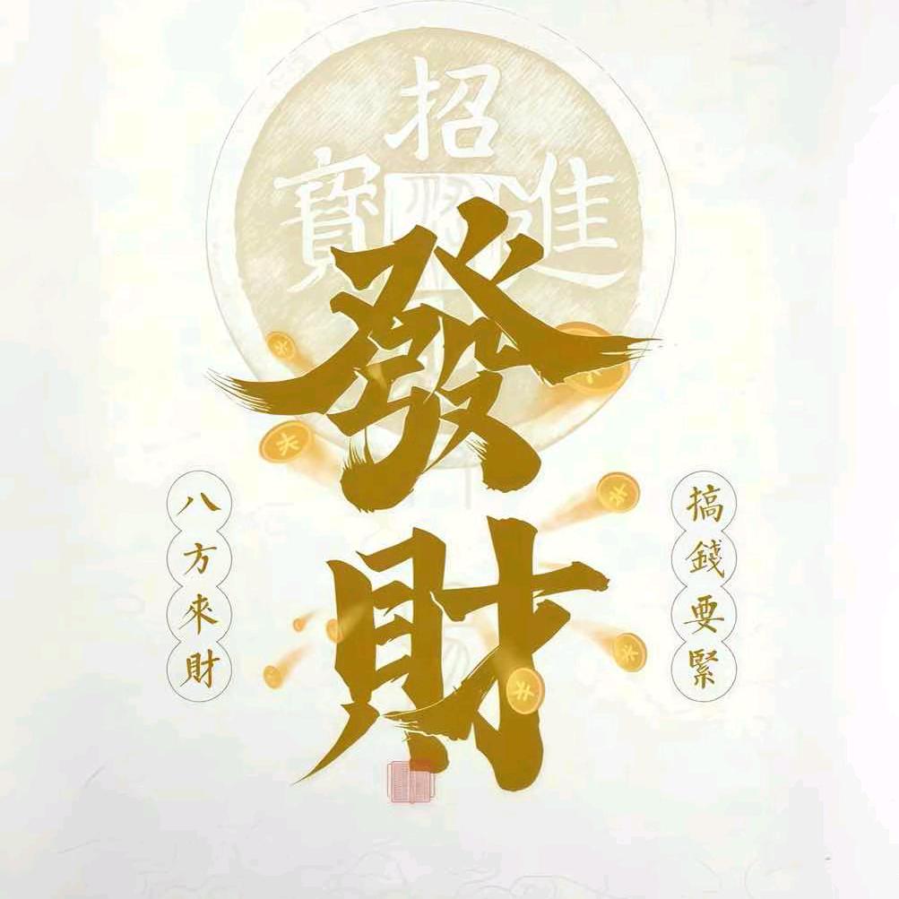 Y💋吹吹人间发财风