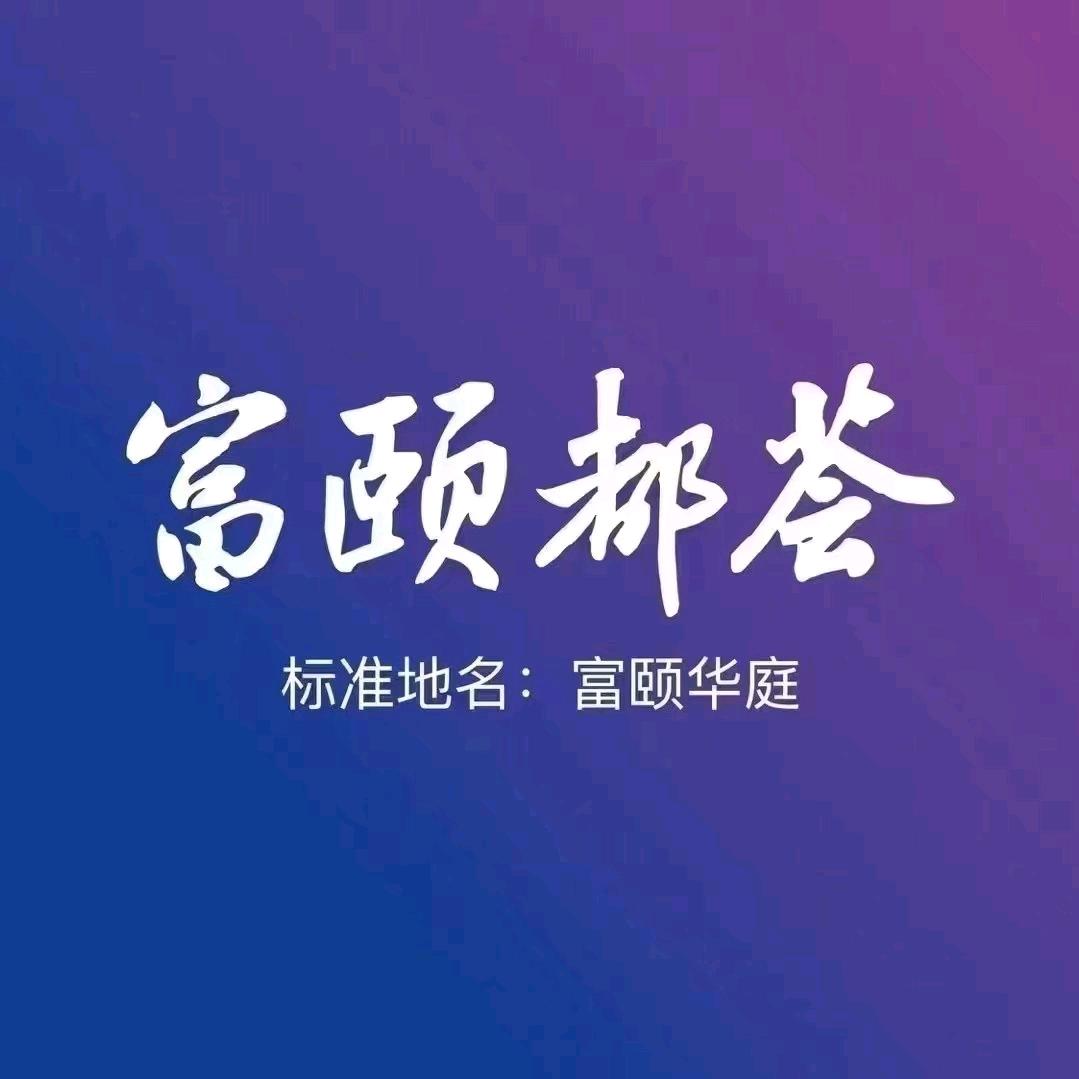 广州腾顺富颐都荟