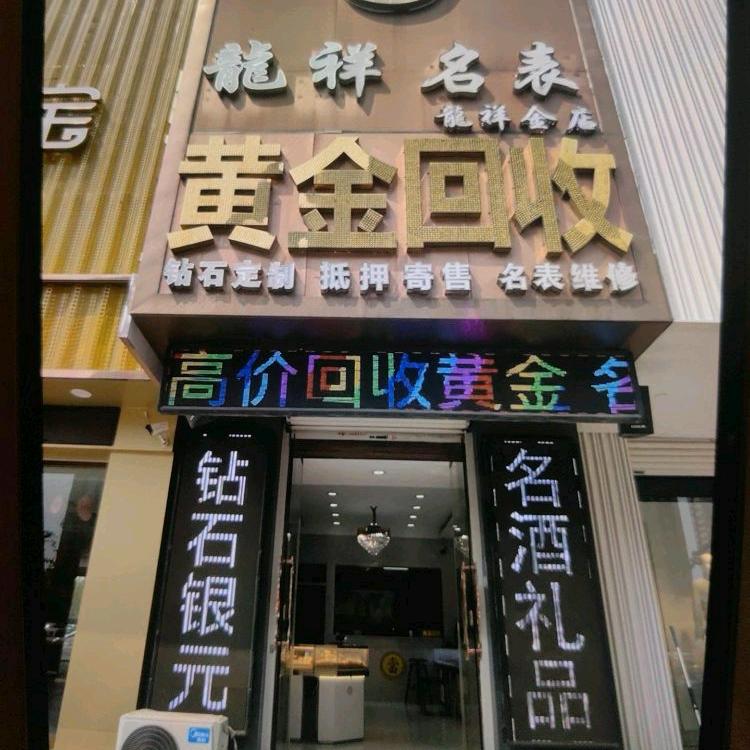 @临沂黄金回收 龙祥金店