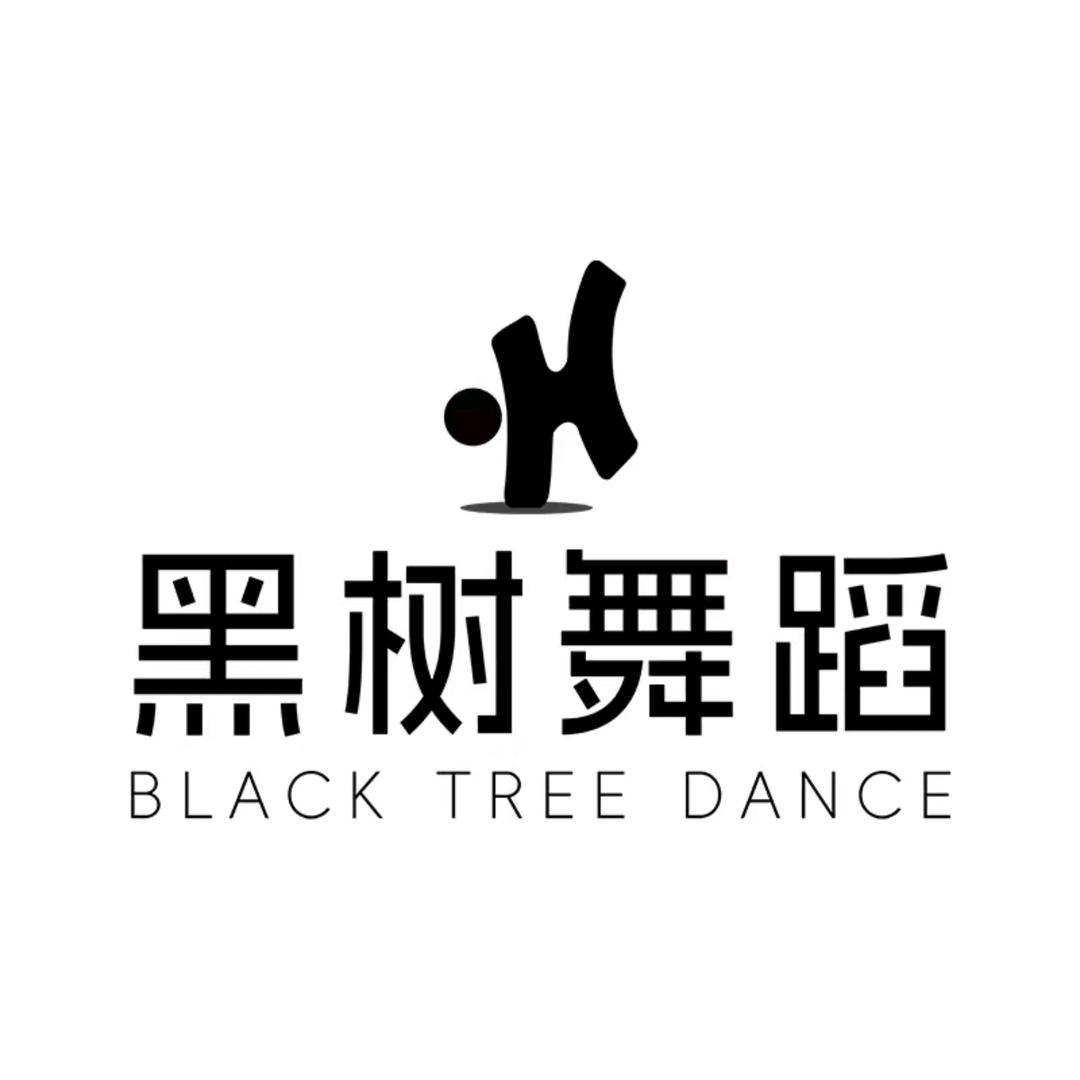 黑树舞蹈团购宠粉福利直播中