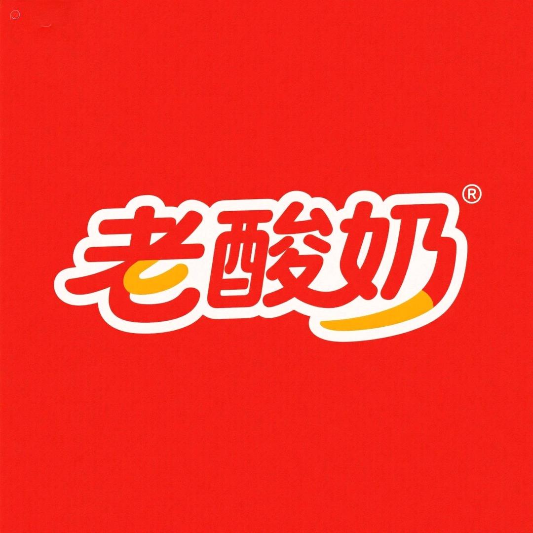 内蒙老酸奶