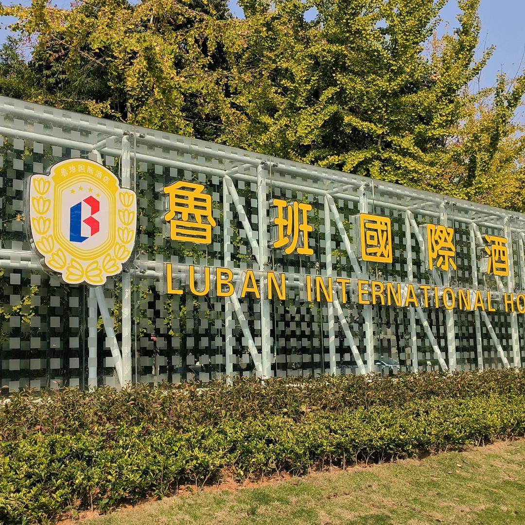 鲁班國際酒店