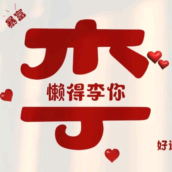 懒得李你