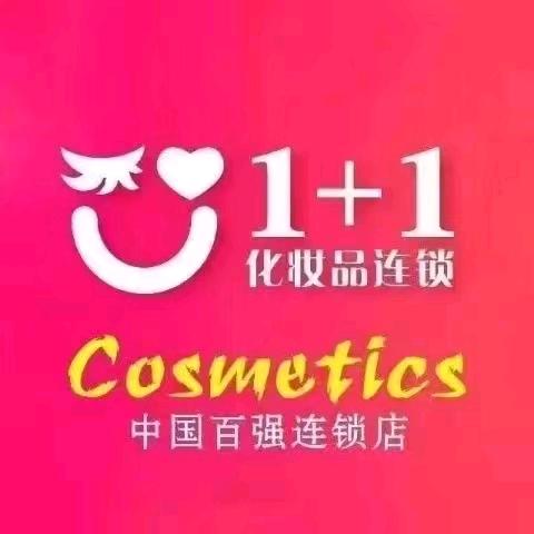 1+1化妆品连锁红红