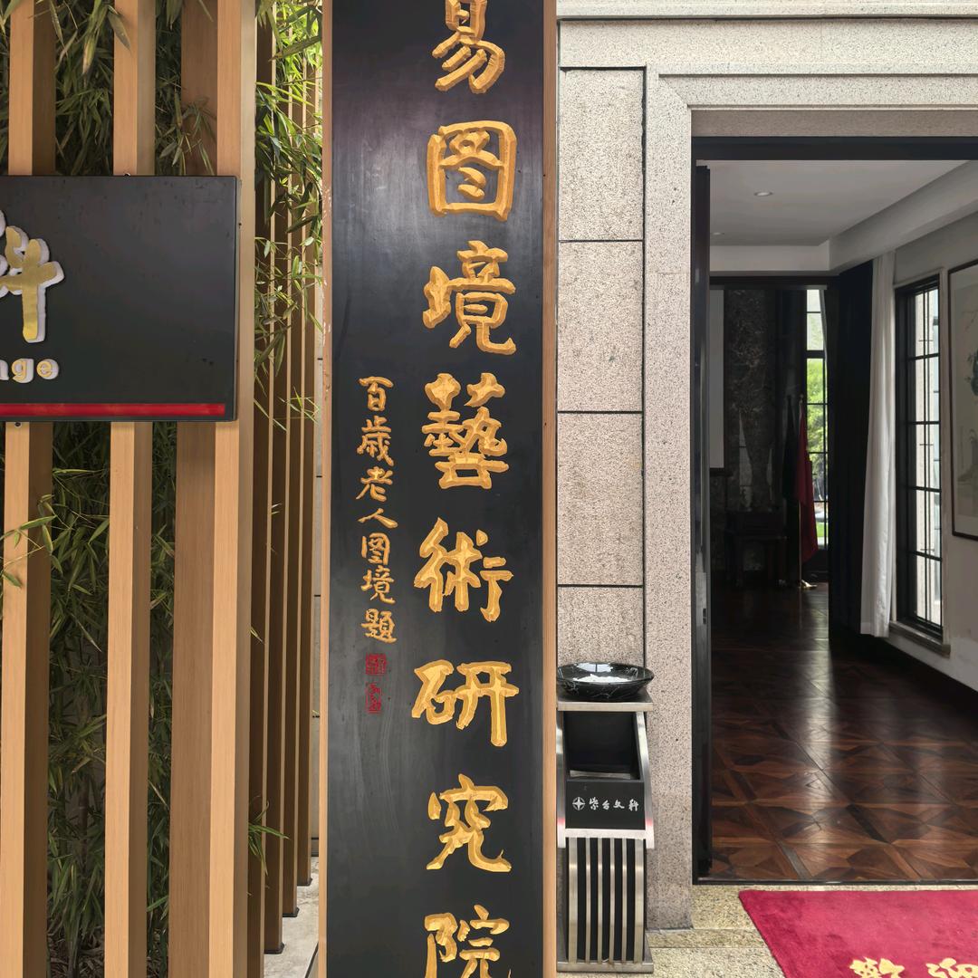 易图境艺术研究院