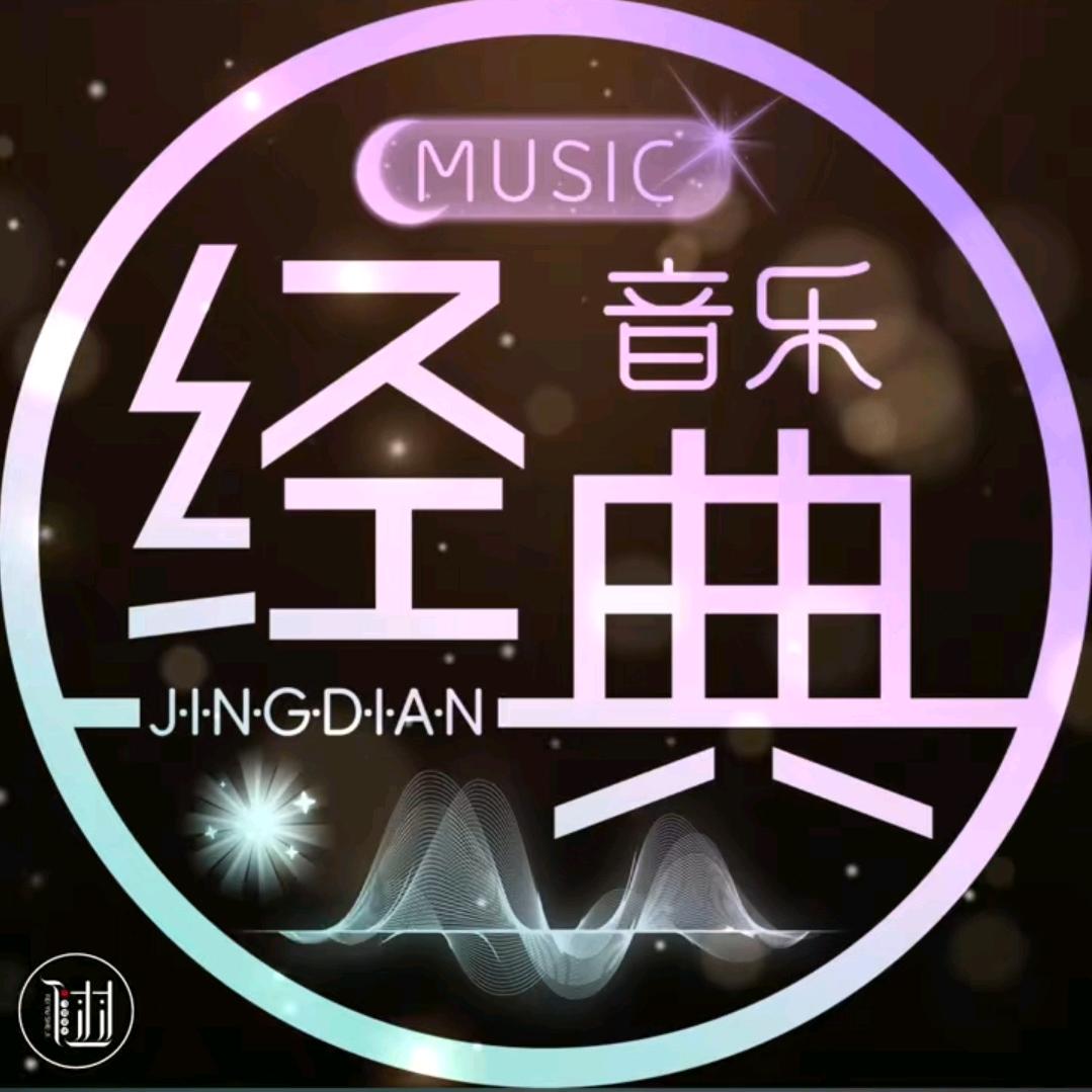 经典老歌