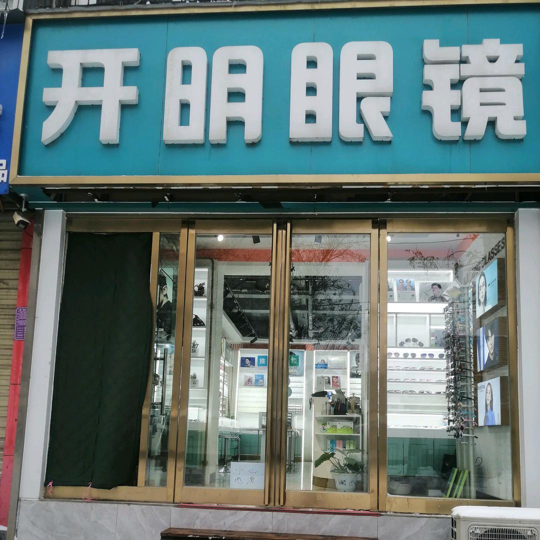 开明眼镜