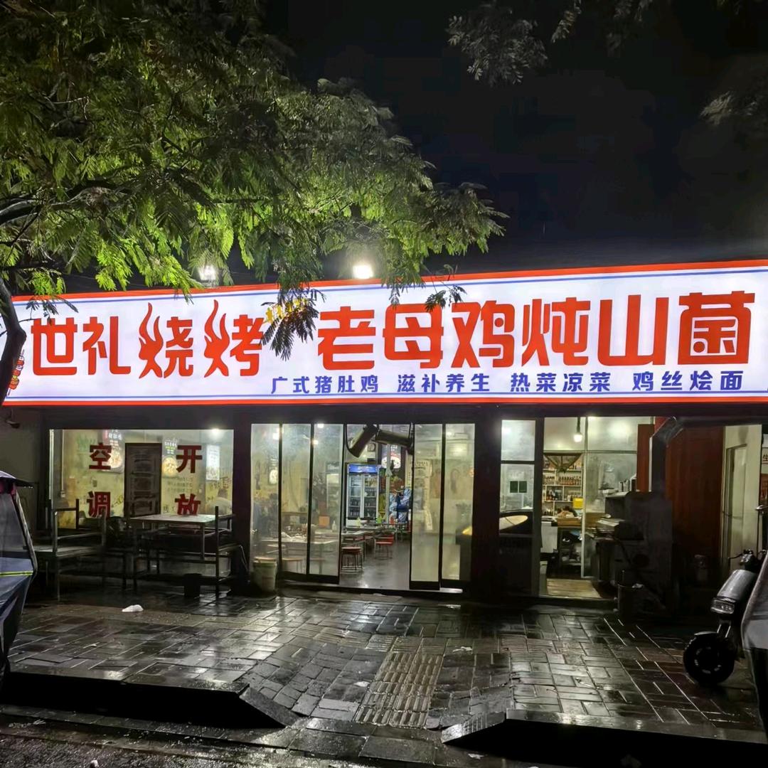 世礼烧烤