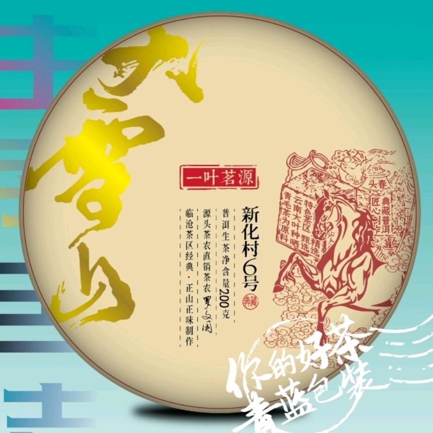 大雪山新化村6号源头好茶直播号