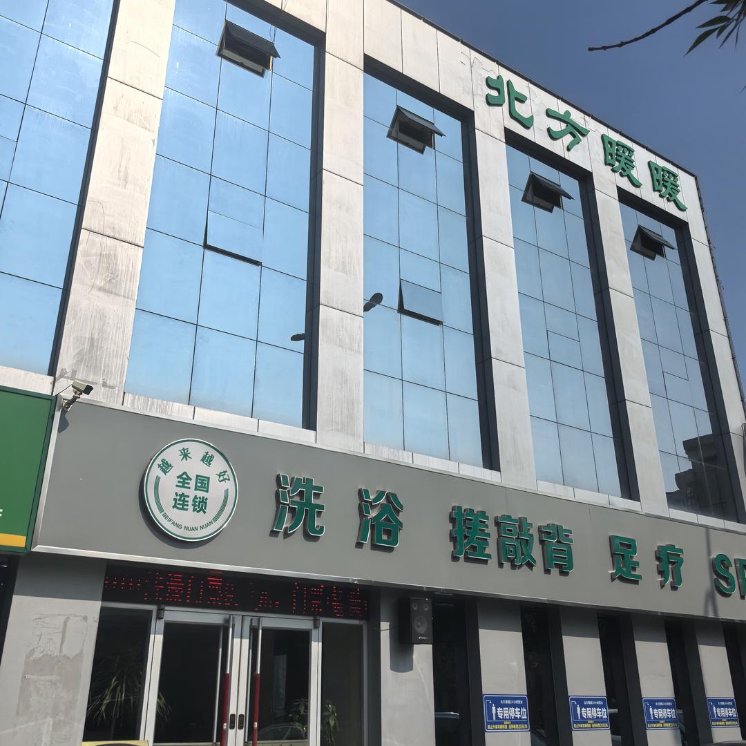 西四路北方暖暖洗浴SPA