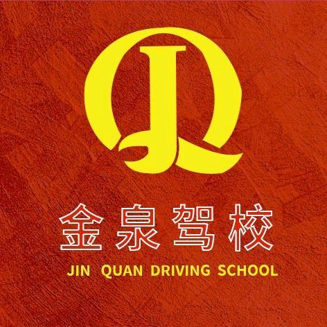福州金泉驾校（家门口学车）