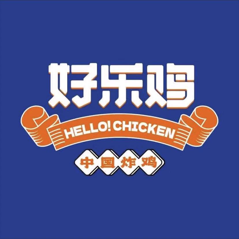 好乐鸡（东城新泉校区）
