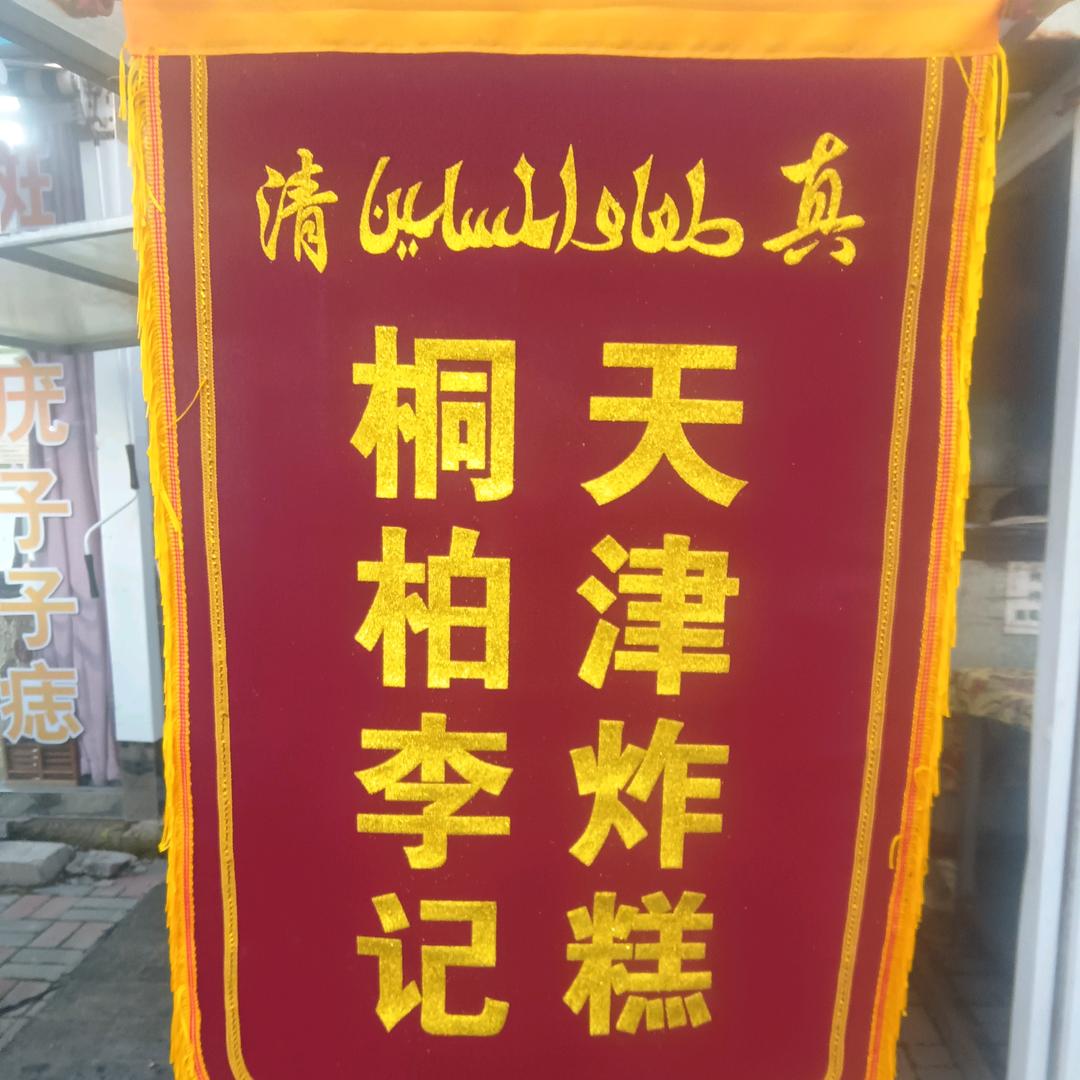 天津炸糕桐柏李记