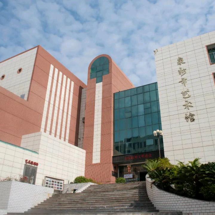 泉州市艺术馆