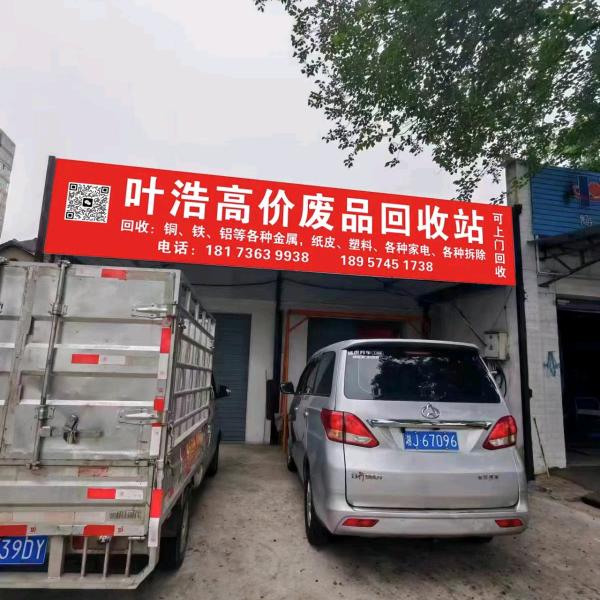 叶浩高价收废品。