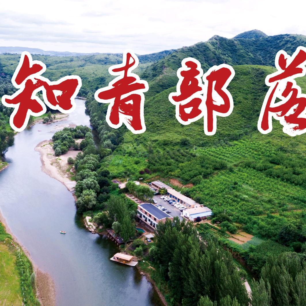 朝阳白石知青部落