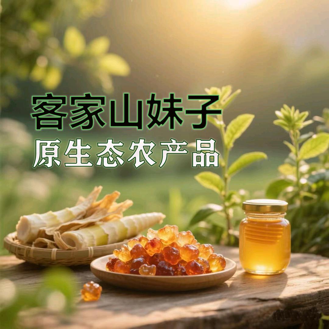 客家山妹子土特产