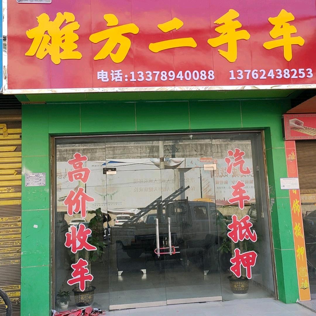 常宁市雄芳汽车销售有限公司