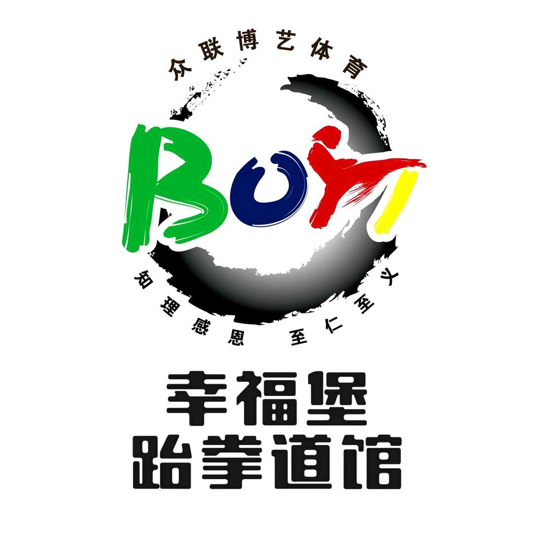 众联博艺体育(幸福堡跆拳道馆)