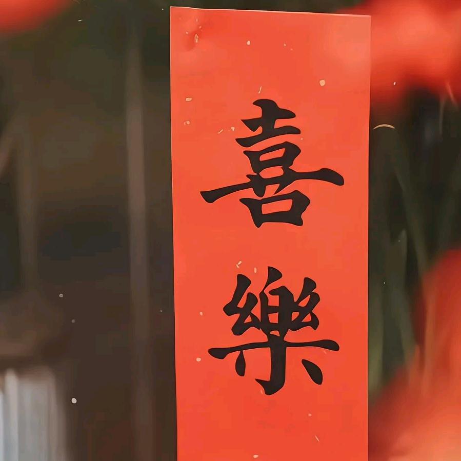 是开心小能能啊❤️