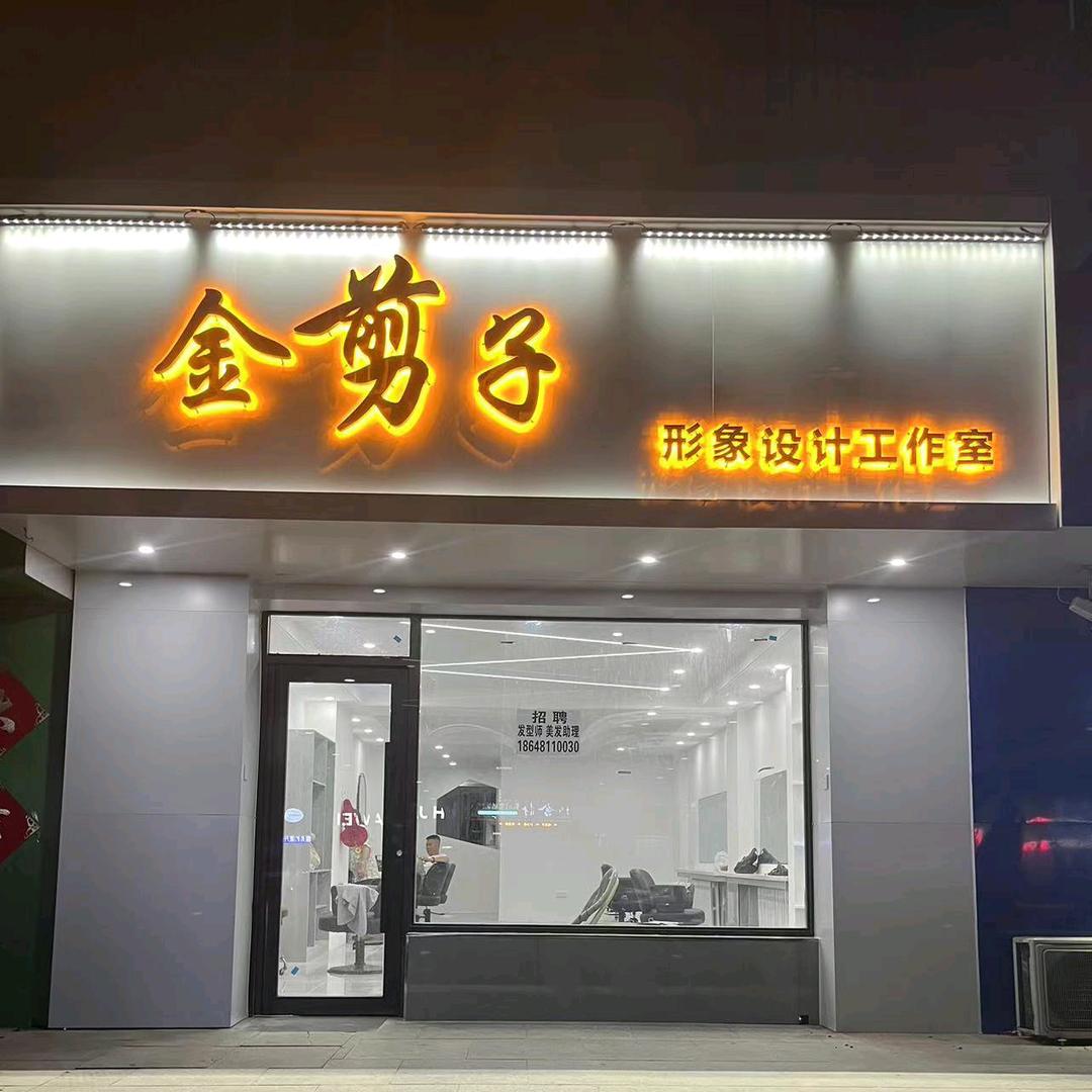 金剪子形象设计工作室