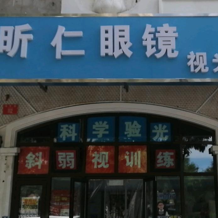 昕仁眼镜视光中心