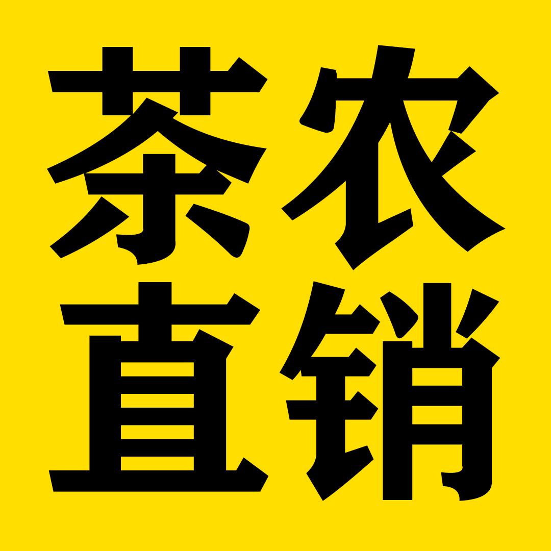 思创茶叶