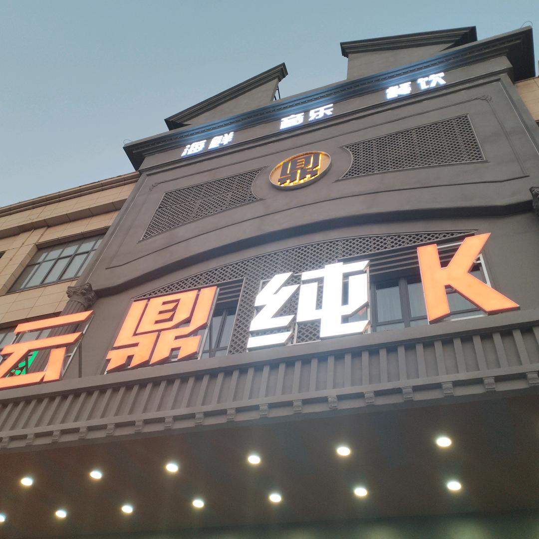 云鼎纯K