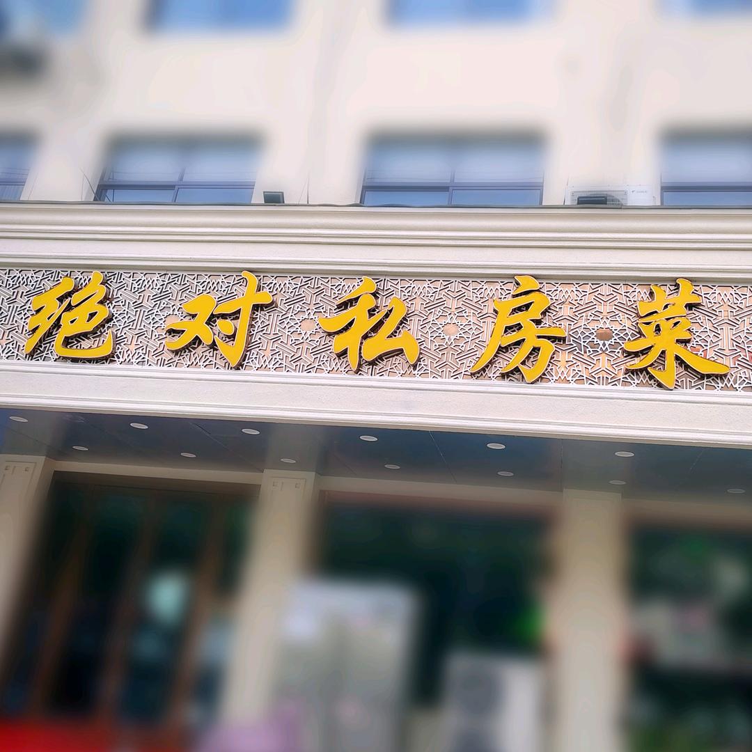 绝对私房菜黄桥店