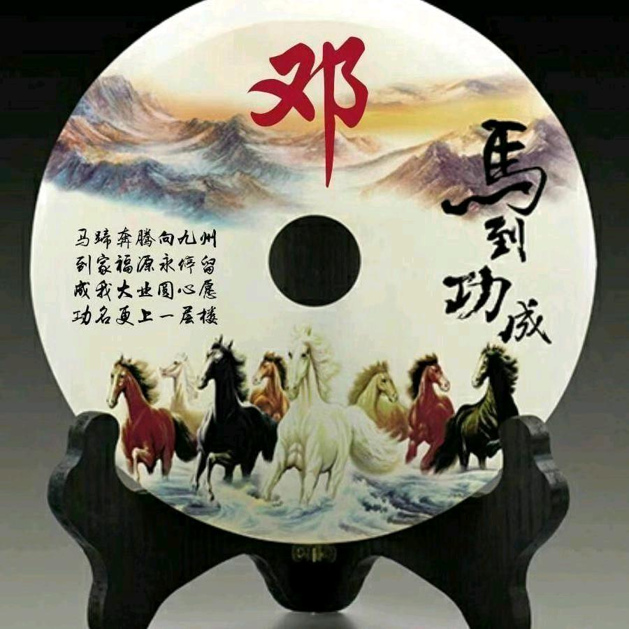 《邓先森》