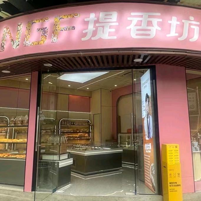 提香坊（仙游店）