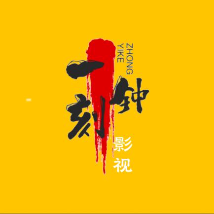 一刻钟