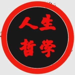 哲学必修