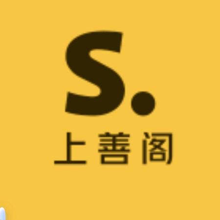 上善阁
