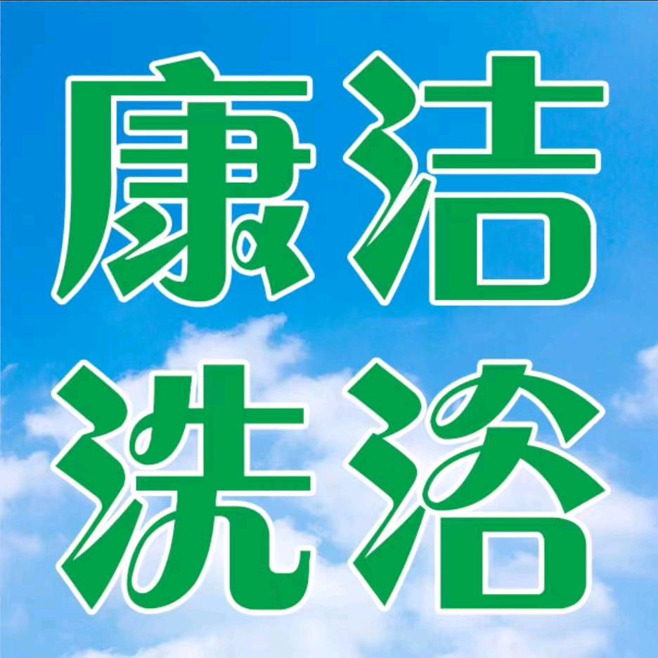石象镇康洁洗浴官方号
