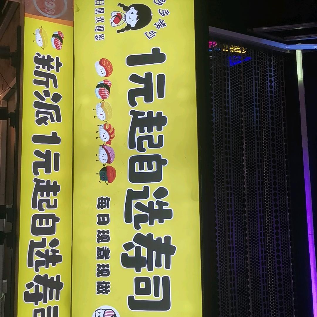 一元寿司（box悦动街区）