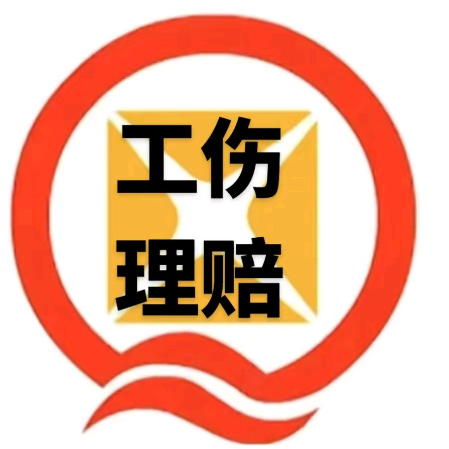 工伤咨询鉴定