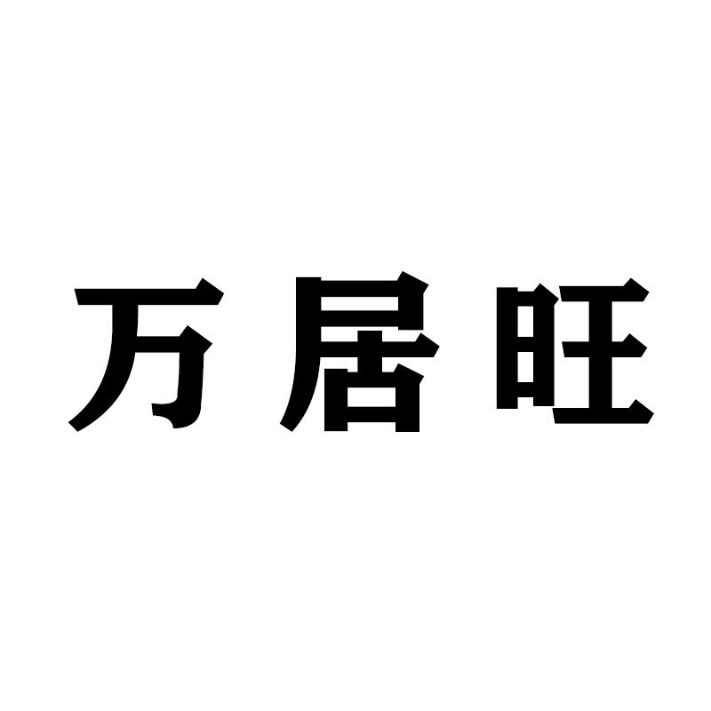 法欧森石家庄万居旺贸易有限公司家具专卖店