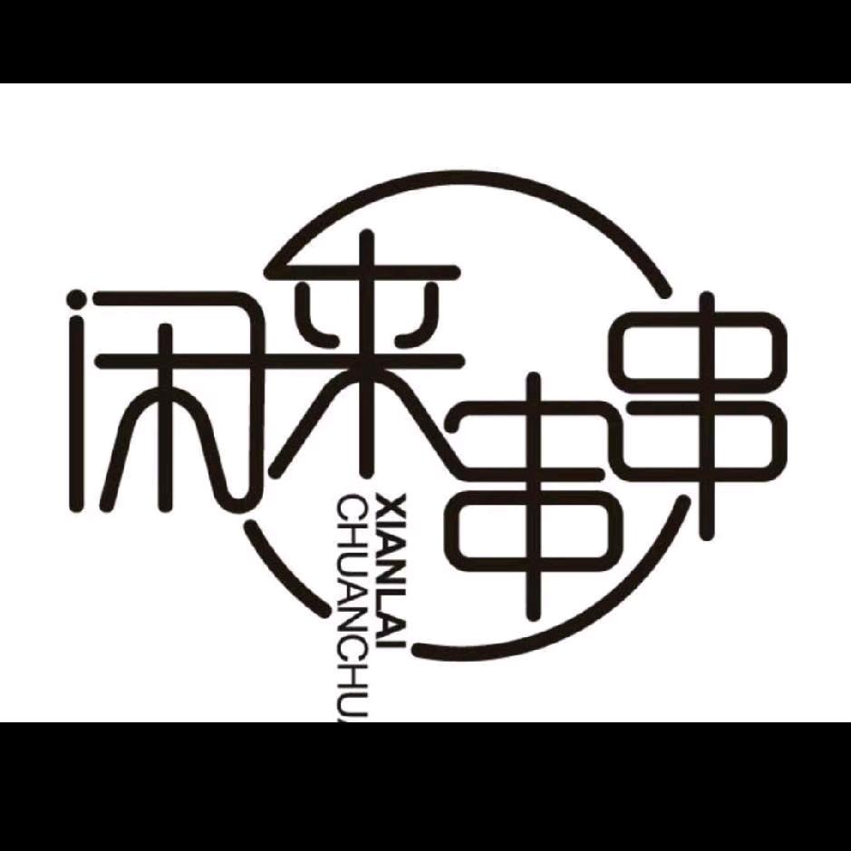 闲来串串(大明宫店)官方号