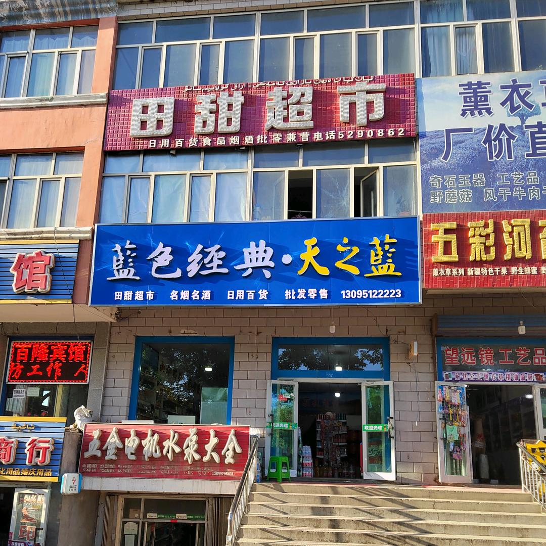 甜甜の、田甜超市蓝色经典•天之蓝